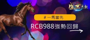 RCB988 là đơn vị đưa dòng game đua ngựa vươn tầm thế giới